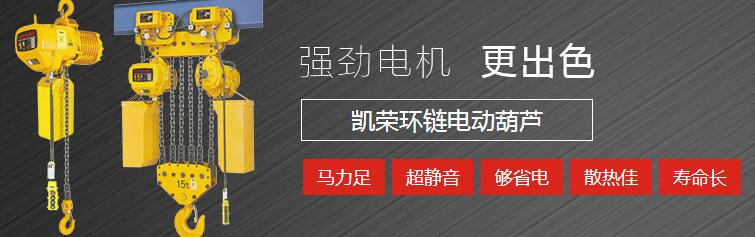 凱榮電動(dòng)葫蘆銷(xiāo)售